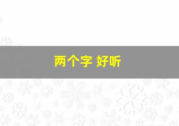 两个字 好听